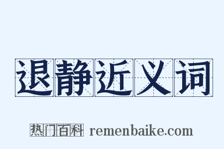 退静近义词是什么意思的图片